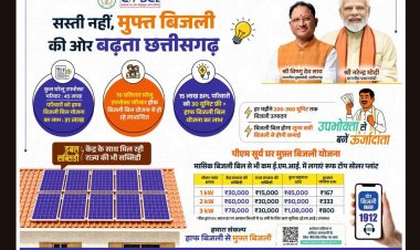 छत्तीसगढ़ की पुनरीक्षित हॉफ बिजली बिल योजना से 31 लाख सामान्य और कमजोर वर्ग के उपभोक्ताओं को मिलेगा पूर्ववत लाभ, 15 लाख बीपीएल परिवारों को मिलती रहेगी मुफ्त बिजली की सुविधा, सौर ऊर्जा से आत्मनिर्भरता की दिशा में ठोस कदम