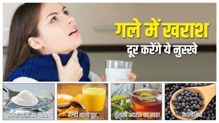 बदलते मौसम में गले की खराश–खांसी से तुरंत राहत! जानें 3 घरेलू नुस्खे, एक देता है अगले दिन ही आराम