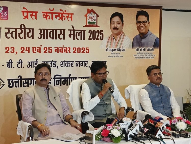 रायपुर में 23-25 नवंबर को लगेगा राज्य स्तरीय आवास मेला: एक ही स्थान पर मिलेगी आवास योजनाओं से जुड़ी हर जानकारी