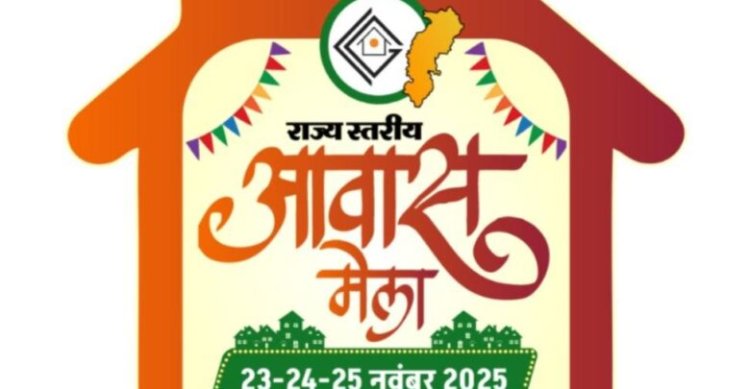 मुख्यमंत्री साय आज करेंगे राज्य स्तरीय आवास मेला का शुभारंभ,किफ़ायती दर पर मिलेगा घर
