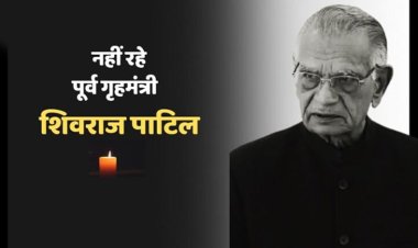 पूर्व केंद्रीय गृह मंत्री शिवराज पाटिल का निधन, 90 वर्ष की उम्र में ली अंतिम सांस