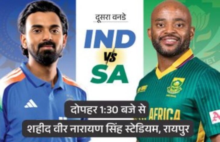 रायपुर में आज IND-SA दूसरा वनडे: हाई-स्कोरिंग मुकाबले की उम्मीद, ओस होगी बड़ा फैक्टर