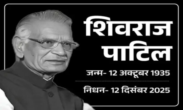 पूर्व गृह मंत्री शिवराज पाटिल का निधन, 90 वर्ष की उम्र में जीवन यात्रा का अंत