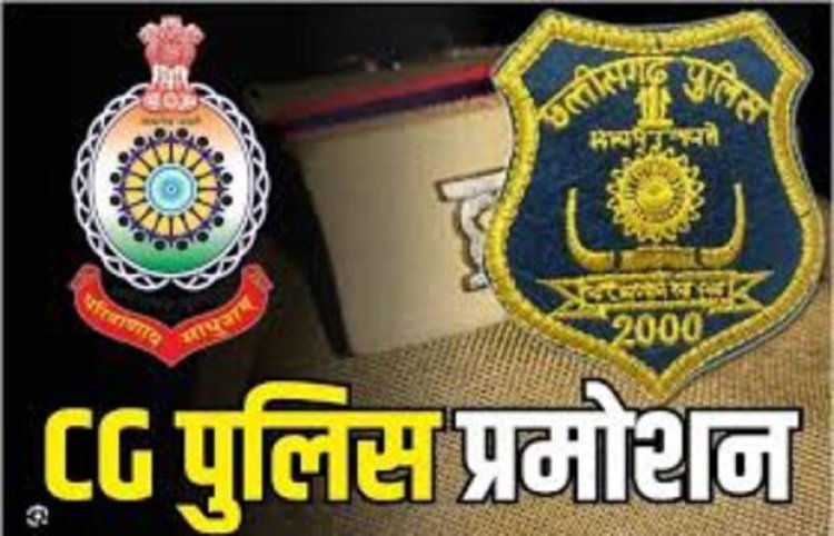 Police Promotion : बड़ी संख्या में उप पुलिस अधीक्षकों का प्रमोशन, बने ASP, देखें पूरी लिस्ट