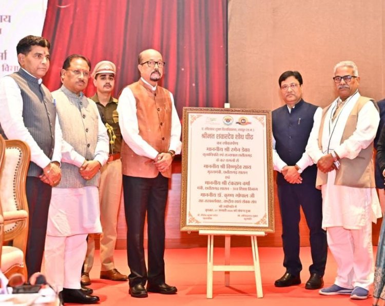 पं. रविशंकर शुक्ल विवि में स्थापित श्रीमंत शंकर देव शोध पीठ का लोकार्पण