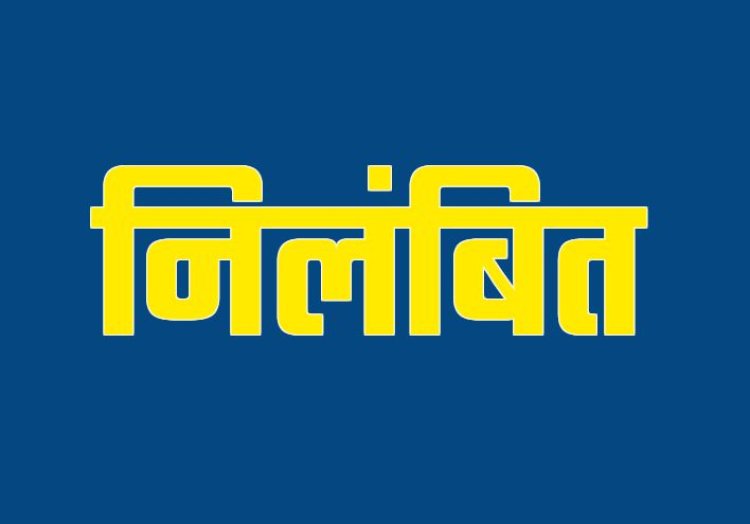 ब्रेकिंग : 3 नोडल अधिकारीयों पर गिरी निलंबन की गाज, इस वजह से हुई कार्रवाई, जाने पूरा मामला…!!