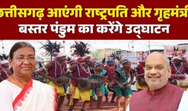 आज पहली बार राष्ट्रपति बस्तर दौरे पर ,अमित शाह देर शाम रायपुर पहुंचेंगे