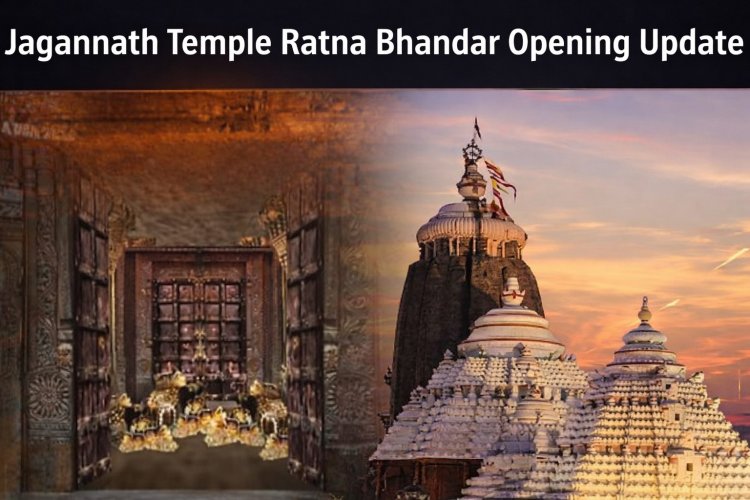Jagannath Temple News : 48 साल का लंबा इंतजार खत्म ! जगन्नाथ मंदिर के रत्न भंडार का खुलेगा रहस्य, जानें क्या है 2 मार्च का महा-प्लान