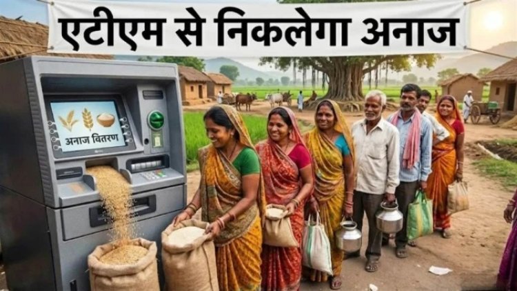 छत्तीसगढ़ में अब ATM से निकलेगा राशन, यहां लगेगा प्रदेश का पहला ग्रेन एटीएम, राशन की कालाबाजारी पर लगेगी लगाम…