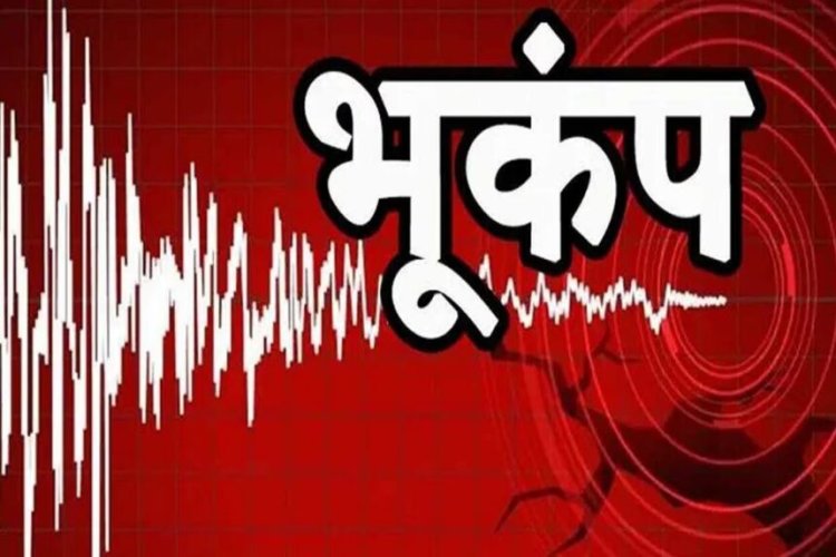 भूकंप के झटकों से दहशत: रात में हिली जमीन, लोग घरों से बाहर निकले, CCTV में कैद हुआ मंजर
