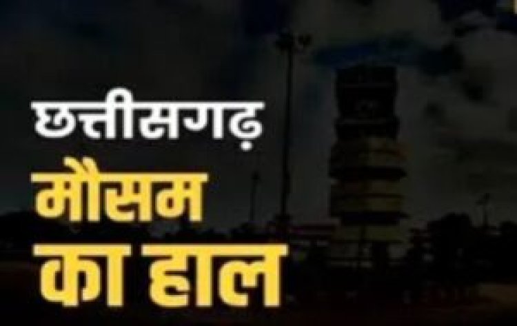 “कहीं राहत तो कहीं अलर्ट! छत्तीसगढ़ में बदले मौसम ने लोगों को किया कन्फ्यूज”