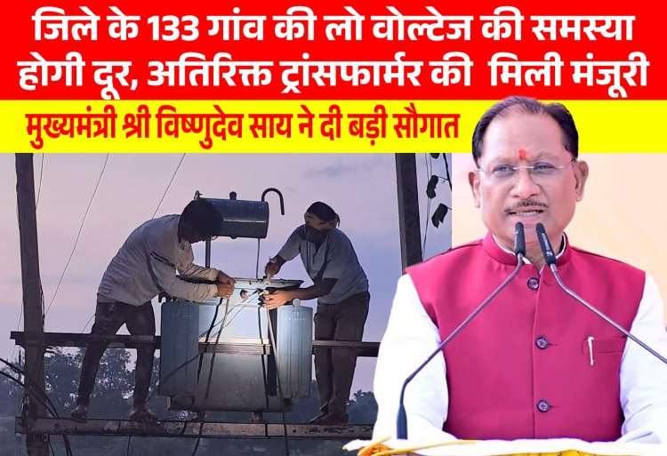 मुख्यमंत्री श्री विष्णुदेव साय ने जशपुर जिले को दी ऐतिहासिक सौगात, 133 गांवों में लो वोल्टेज की समस्या होगी खत्म, लगाए जाएंगे अतिरिक्त ट्रांसफार्मर...