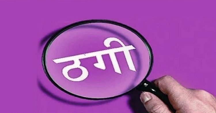 ‘बंटी-बबली’ स्टाइल में ठगी