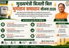 मुख्यमंत्री बिजली बिल भुगतान समाधान योजना 2026 से उपभोक्ताओं को बड़ी राहत