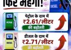 पेट्रोल 2.61 और डीजल 2.71 रुपए प्रति लीटर महंगा
