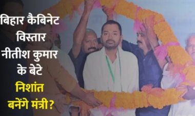 बिहार कैबिनेट विस्तार: नीतीश कुमार के बेटे निशांत बनेंगे मंत्री?, 7 मई को सम्राट चौधरी मंत्रिमंडल का होगा विस्तार