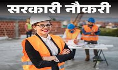 पीडब्ल्यूडी और सामान्य प्रशासन विभाग में असिस्टेंट इंजीनियर के 46 पदों पर होगी भर्ती
