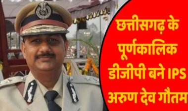 छत्तीसगढ़ के नए पूर्णकालिक DGP बने अरुण देव गौतम