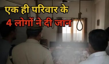 CG BREAKING : एक ही परिवार के 4 शव! दुर्ग में खौफनाक मामला
