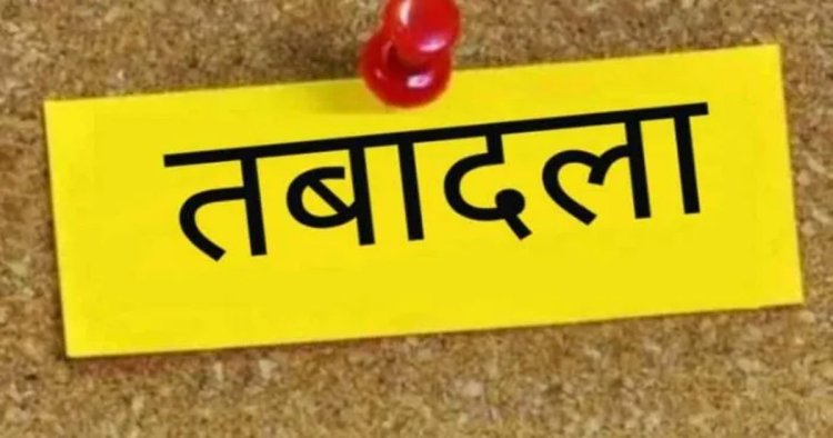 राज्य प्रशासनिक सेवा के दो अधिकारियों का हुआ तबादला
