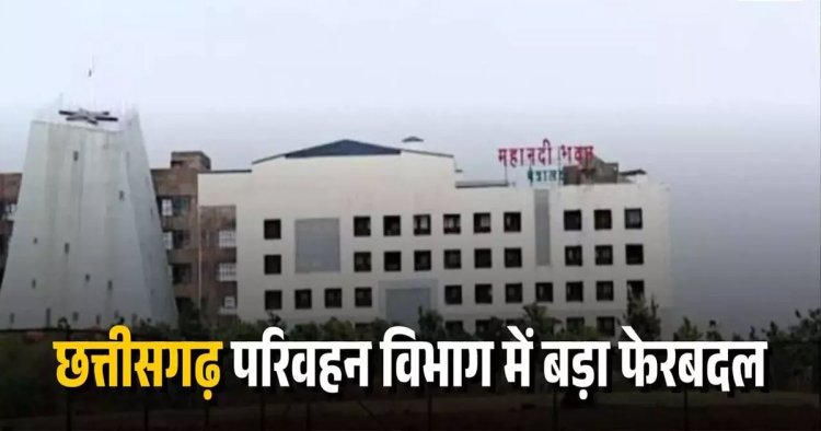 Chhattisgarh Transfer : छत्तीसगढ़ में बड़ा प्रशासनिक फेरबदल, 20 परिवहन अधिकारियों का तबादला
