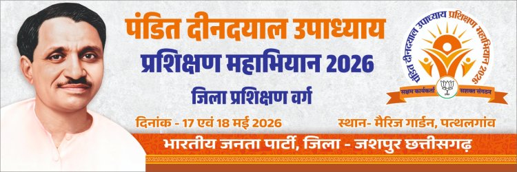 पत्थलगांव में आयोजित होगा भाजपा का दो दिवसीय जिला प्रशिक्षण वर्ग..प्रदेश संगठन