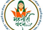 तकनीकी त्रुटि से मृत घोषित हुई जीवित महिला को मिलेगा फिर से महतारी वंदन योजना का लाभ
