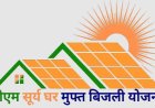 सूरज की रोशनी से चमका राजनांदगांव, सोलर ऊर्जा का बना राष्ट्रीय मॉडल