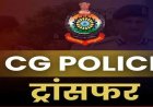 ब्रेकिंग : पुलिस विभाग में बड़ा प्रशासनिक फेरबदल, 125 अधिकारियों-कर्मचारियों का हुआ तबादला, देखें  लिस्ट..!!
