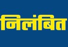 ब्रेकिंग : स्कूल शिक्षा विभाग की बड़ी कार्रवाई, इस जिले के तत्कालीन DEO को किया निलंबित,जाने पूरा मामला…!!