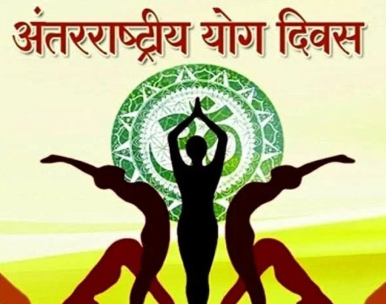 अंतर्राष्ट्रीय योग दिवस : चार जिलों में मुख्य अतिथियों के नामांकन में आंशिक संशोधन