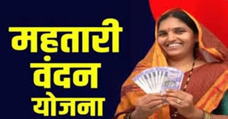 महतारी वंदन योजना पर बड़ा अपडेट, अगली किस्त पर संकट! इन महिलाओं का रुक सकता है भुगतान…