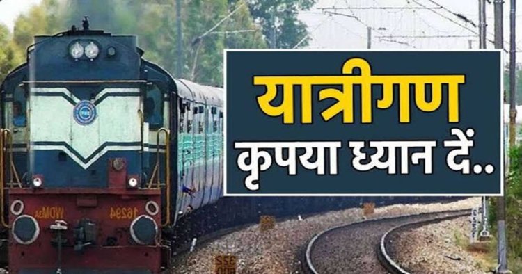 Train Cancelled : छत्तीसगढ़ में आज से कई ट्रेनें रद्द, 29 जून तक यात्री रहेंगे प्रभावित, सफर से पहले जरूर देखें लिस्ट