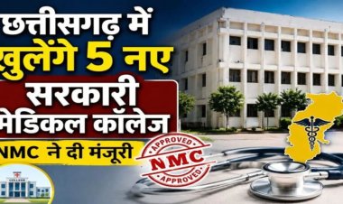 CG BREAKING : छत्तीसगढ़ को मिले 5 नए शासकीय मेडिकल कॉलेजों की सौगात, 250 सीटों को मिली स्वीकृति