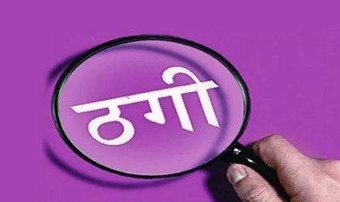 CG : शेयर ट्रेडिंग में निवेश के नाम पर 2 करोड़ से ज्यादा की ठगी, आरोपी दंपति गिरफ्तार