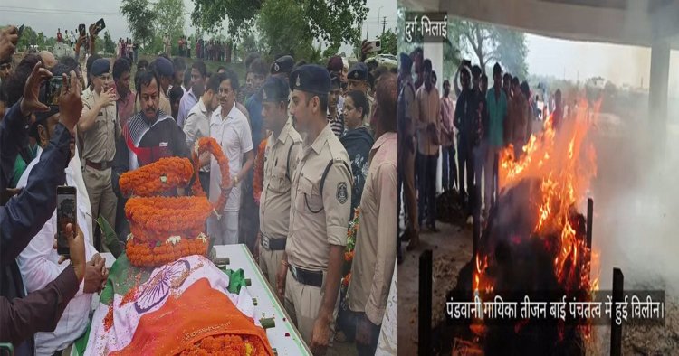 पद्म विभूषण तीजन बाई पंचतत्व में विलीन : राजकीय सम्मान के साथ हुआ अंतिम संस्कार