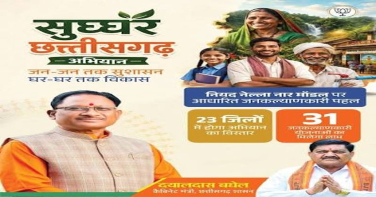 सुघ्घर छत्तीसगढ़ अभियान प्रारंभ
