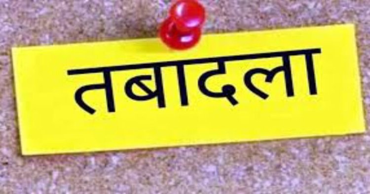 POLICE TRANSFER : 10 निरीक्षकों-उप निरीक्षकों के तबादले, देखें लिस्ट