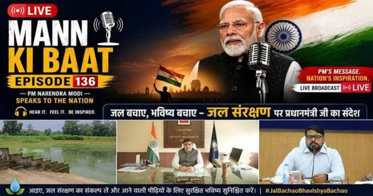 प्रधानमंत्री के ‘मन की बात’ में गूंजा कोरबा का जल संरक्षण मॉडल