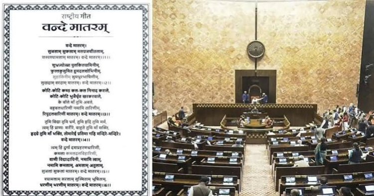 ब्रेकिंग: राज्यसभा में पास हुआ ‘वंदे मातरम्’ बिल, जानिए क्या बदल जाएगा नया कानून लागू होने के बाद