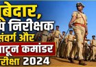 CGPSC अभ्यर्थियों के लिए बड़ी खबर: सूबेदार, उप निरीक्षक और प्लाटून कमांडर भर्ती परीक्षा-2024 का संशोधित फाइनल मॉडल आंसर जारी, 341 पदों पर होगी भर्ती