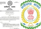 CG BREAKING : अब नहीं चलेगा ‘पार्षद पति’ सिस्टम! अधिसूचना जारी