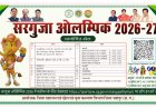 सरगुजा ओलंपिक 2026-27 में 12 खेल विधाओं में होगी प्रतियोगिता