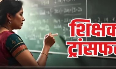 CG TEACHER TRANSFER : टीचर ट्रांसफर लिस्ट तैयार! 400 नाम आखिरी वक्त में कटे …