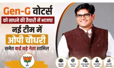 Gen-G वोटर्स को साधने की तैयारी में भाजपा नई टीम में ओपी चौधरी समेत कई बड़े नेता शामिल...