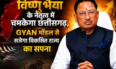 विष्णु भैया के नेतृत्व में चमकेगा छत्तीसगढ़, GYAN मॉडल से सजेगा विकसित राज्य का सपना
