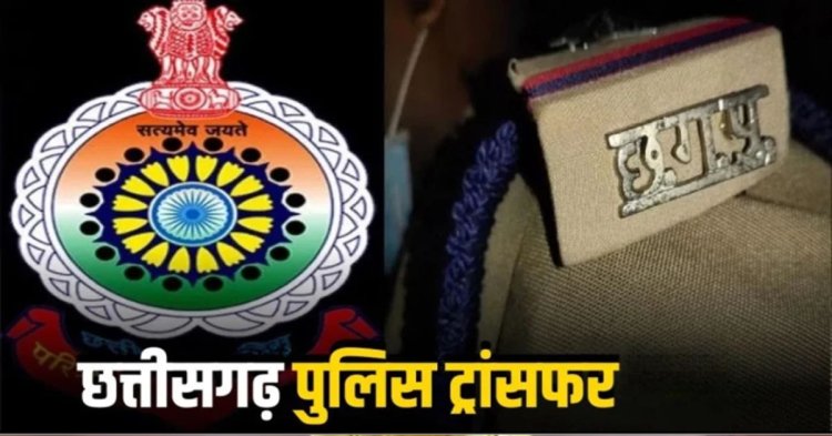 CG Police Transfer :  कमिश्नरेट में थाना प्रभारियों समेत 4 निरीक्षकों का ट्रांसफर, जानिए किसे मिली कौन-सी नई जिम्मेदारी….