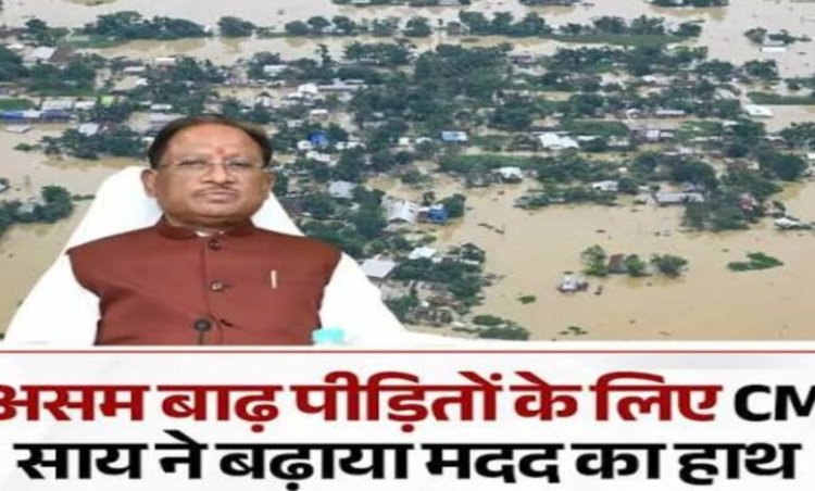 असम बाढ़ पीड़ितों के लिए छत्तीसगढ़ देगा 5 करोड़: CM साय बोले- आपदा की घड़ी में असम के साथ खड़ी है प्रदेश की जनता