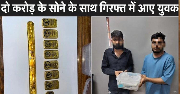 सोने के सात बिस्किट और एक छड़ के साथ एसी कोच से पकड़े गए दो संदिग्ध युवक
