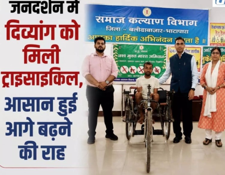 जनदर्शन में दिव्यांग को मिली ट्राइसाइकिल,आसान हुई आगे बढ़ने की राह
